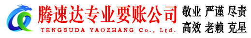 连城腾速达要债公司